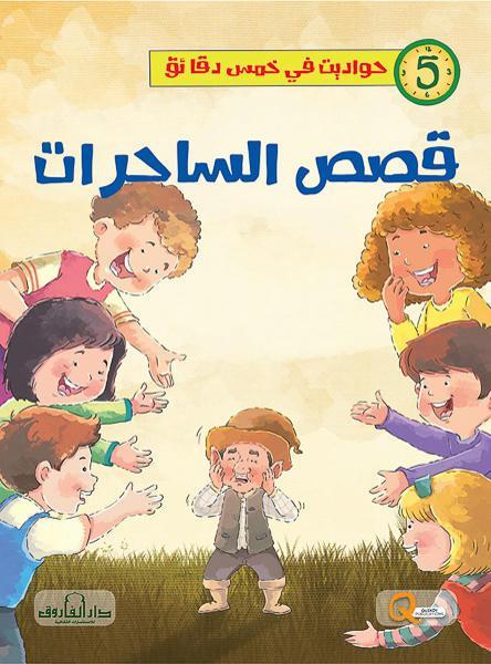 قصص الساحرات - سلسلة حواديت في خمس دقائق