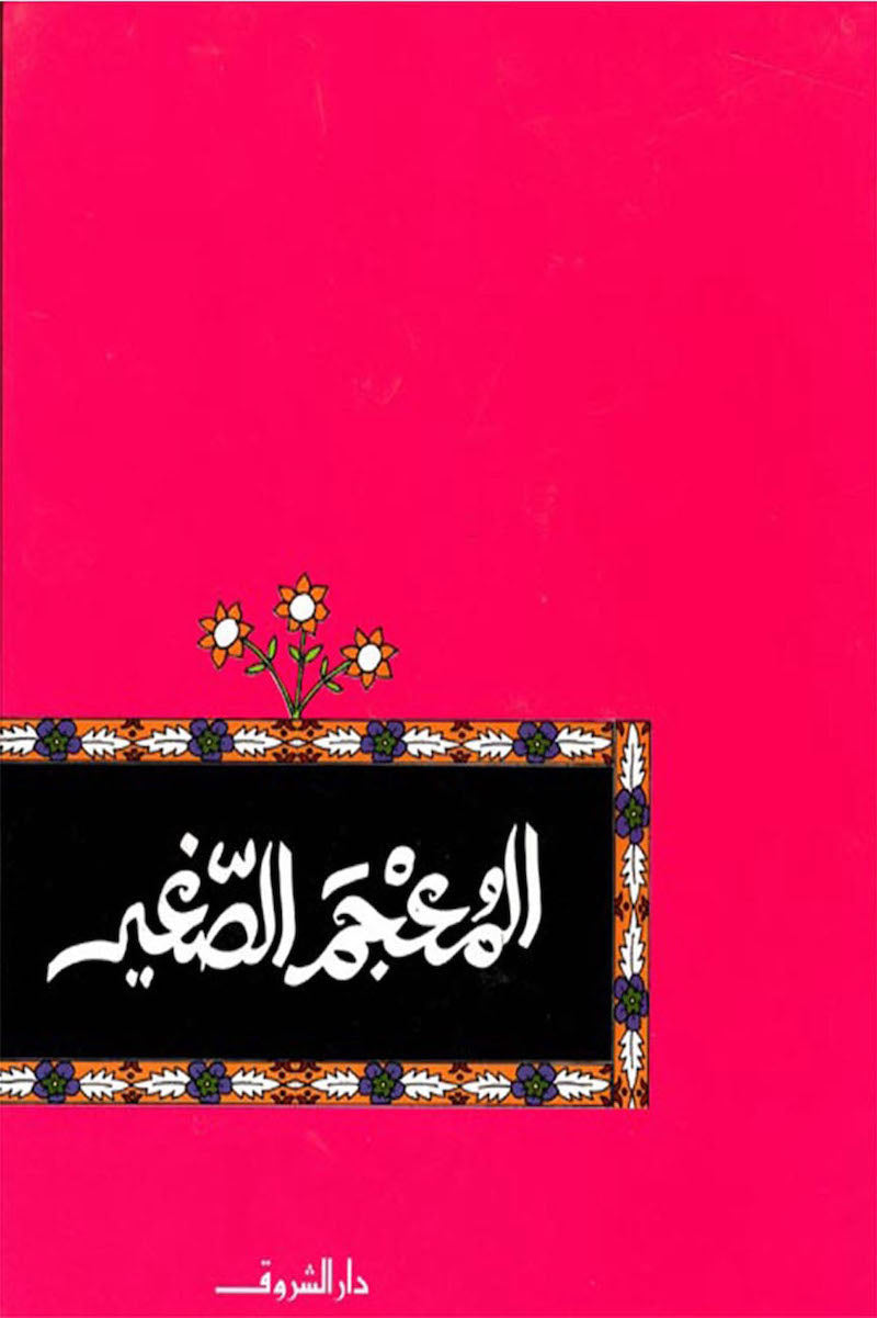 المعجم الصغير - غلاف مُقوّى