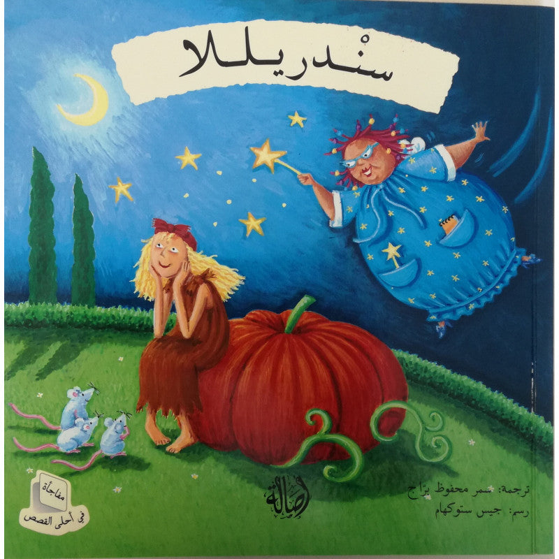 سندريلا - سلسلة مفاجأة في أحلى القصص