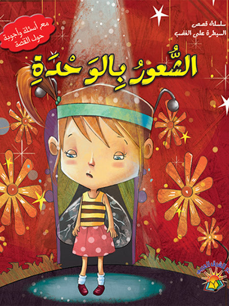 الشعور بالوحدة - سلسلة قصص السيطرة على الغضب