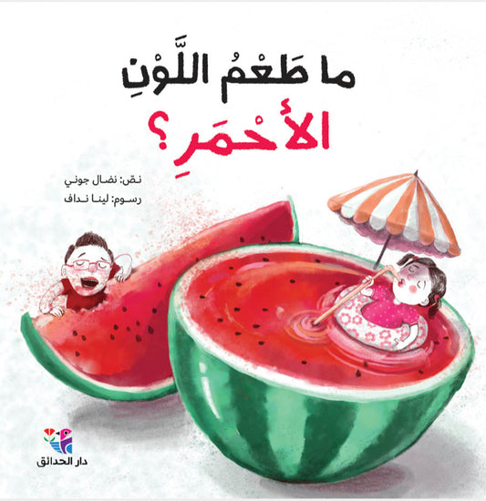 ما طعم اللون الأحمر؟