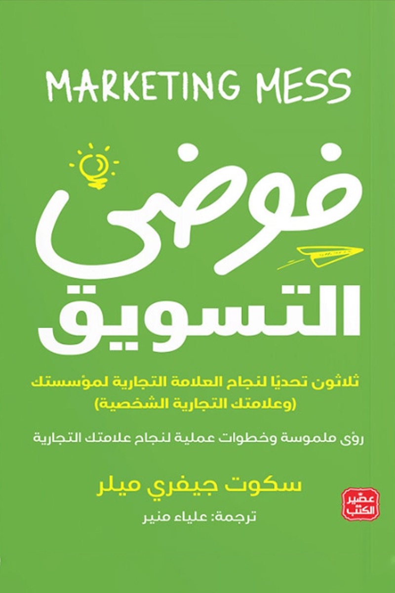 فوضى التسويق - ثلاثون تحديا لنجاح العلامة التجارية لمؤسستك (وعلامتك التجارية الشخصية)