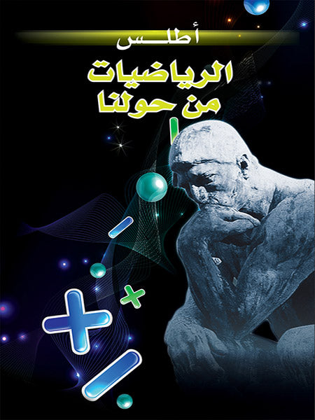 أطلس الرياضيات من حولنا