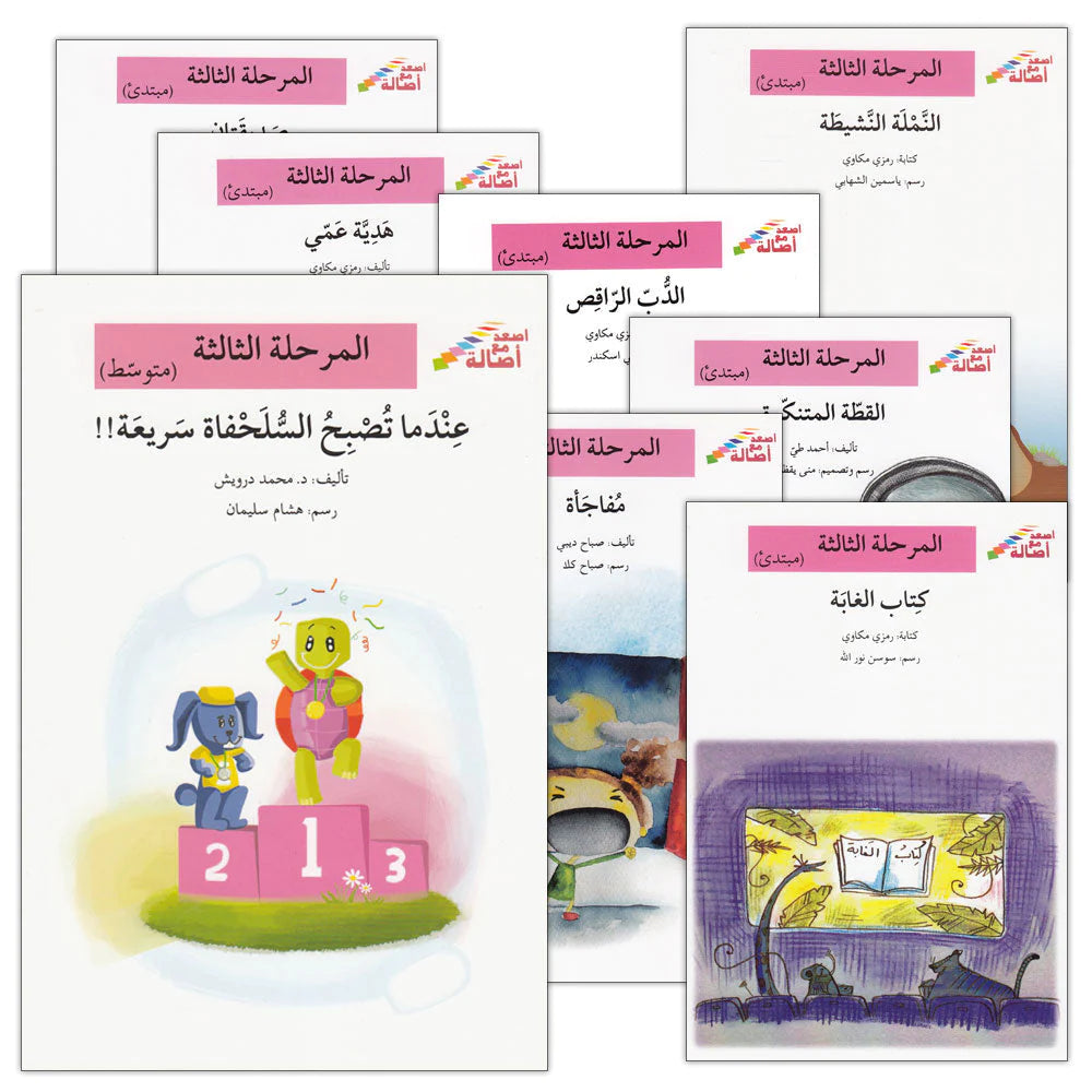 مجموعة المرحلة الثالثة - إصعد مع أصالة + شنطة