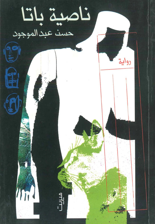 ناصية باتا