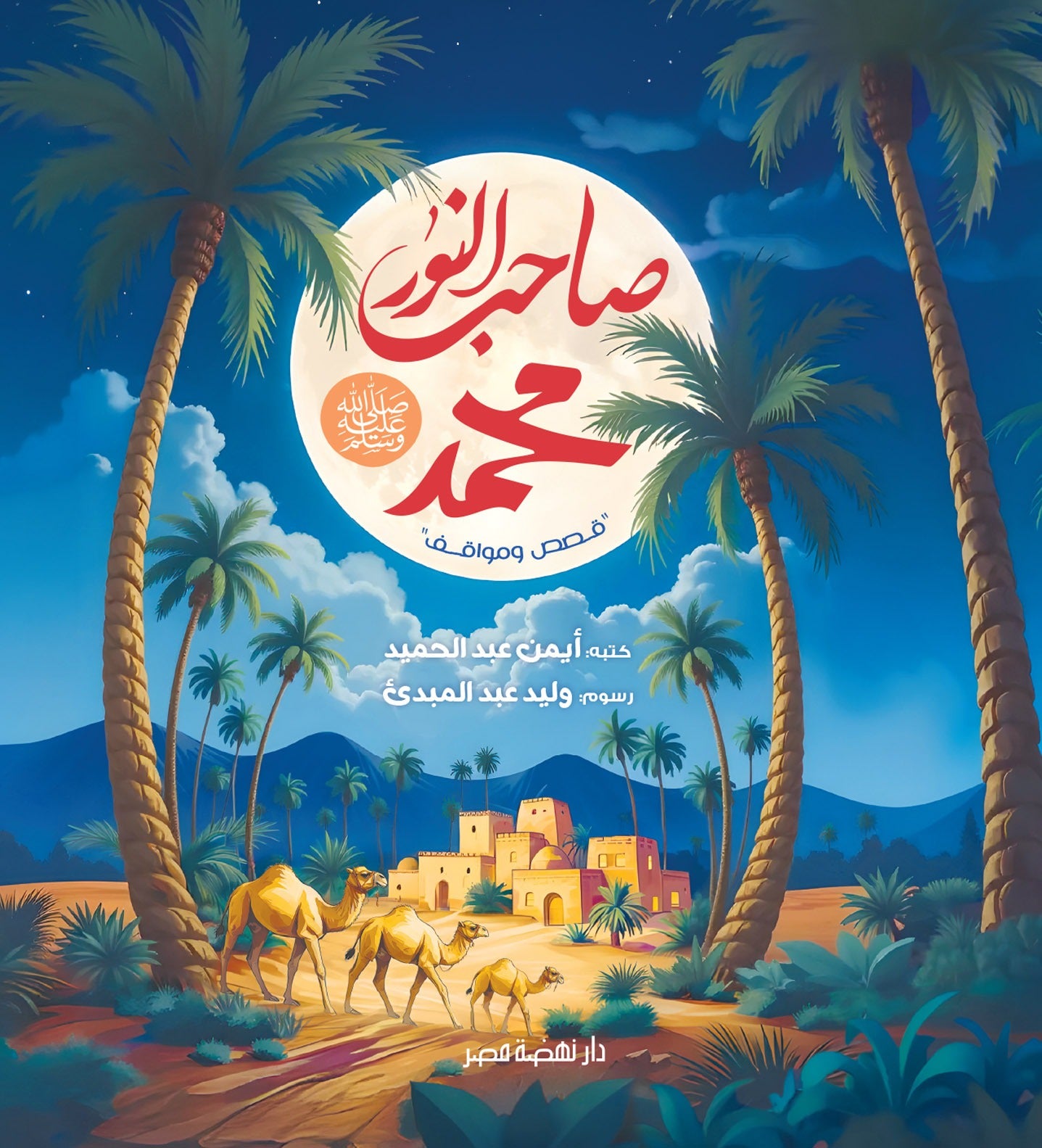 صاحب النور محمد ﷺ - قصص ومواقف