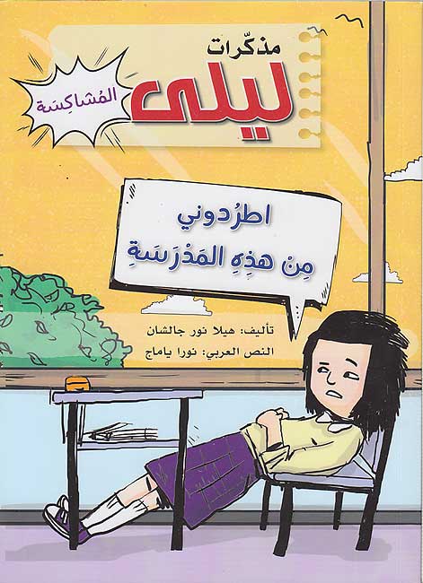 اطردوني من هذه المدرسة - مذكرات ليلى المشاكسة