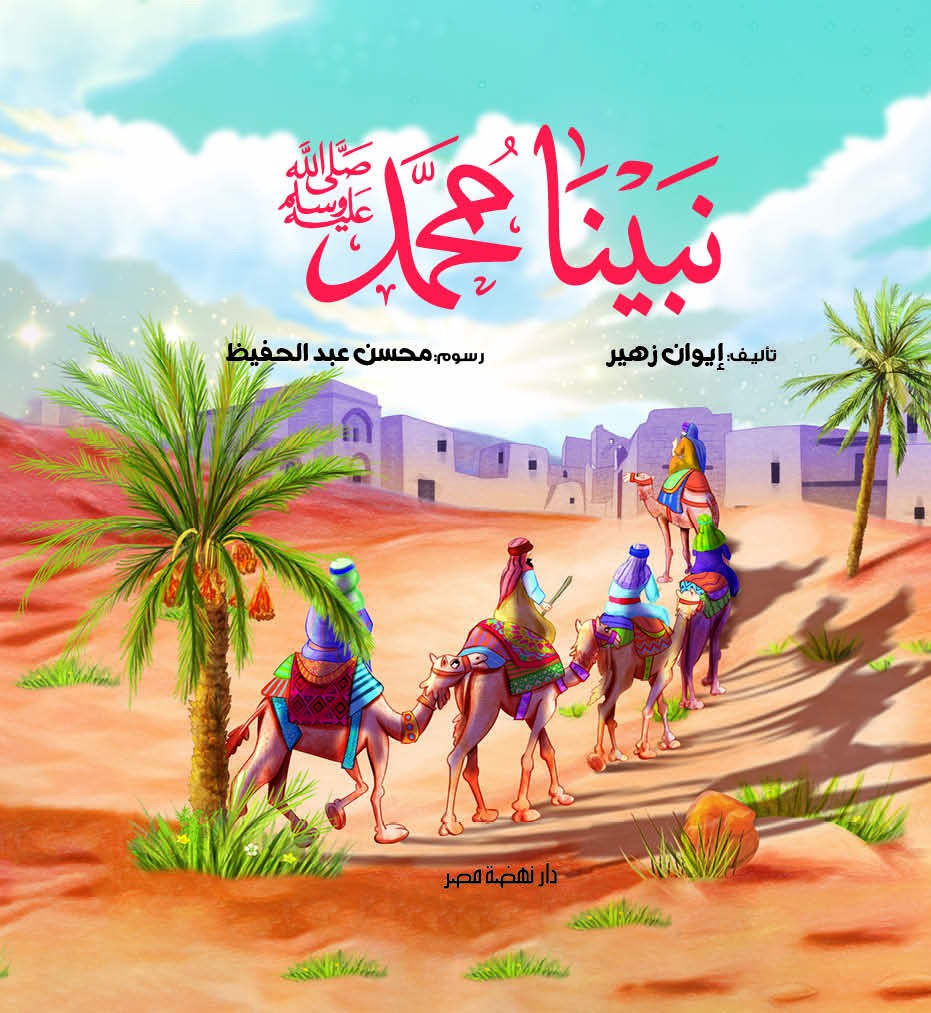 نبينا محمد ﷺ - غلاف مقوى