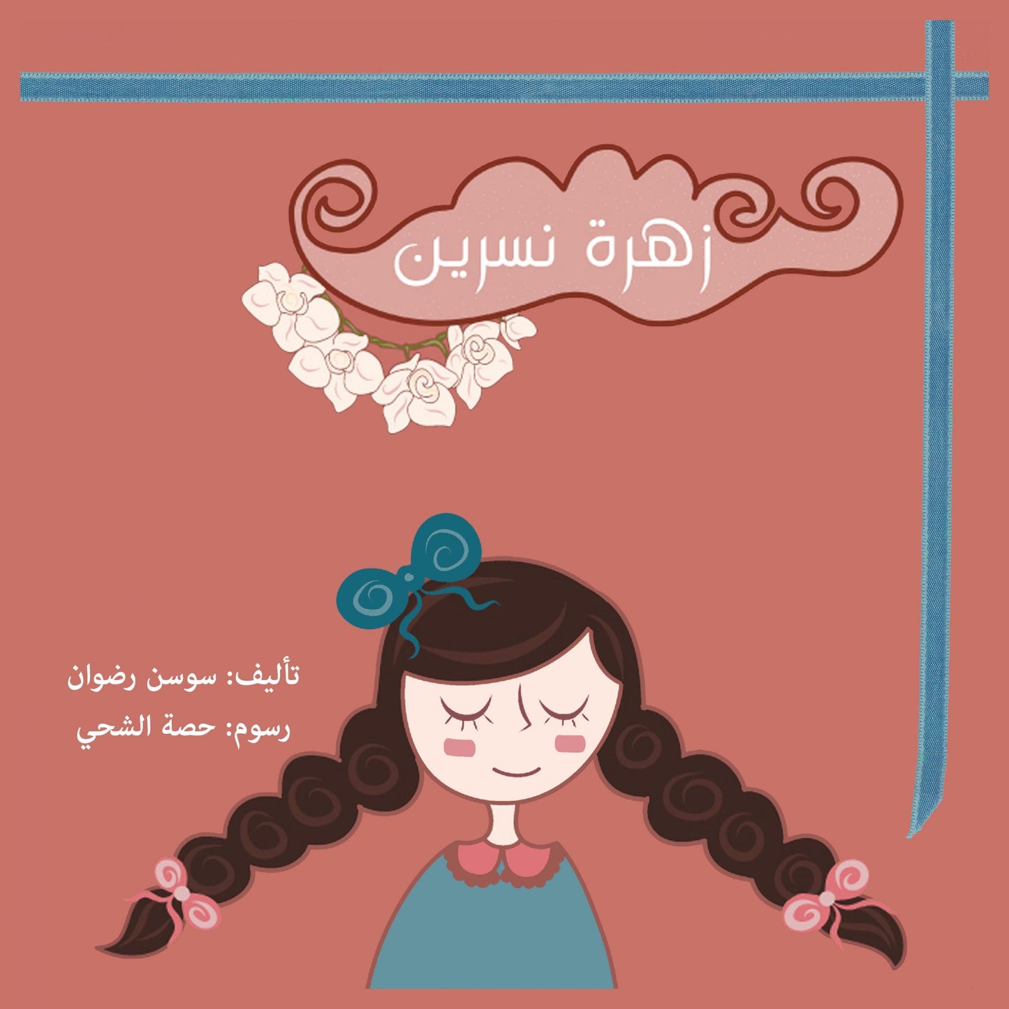 زهرة نسرين