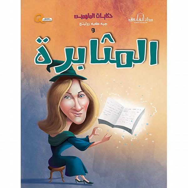 جيه كيه رولينج والمثابرة - سلسلة حكايات الملهمين