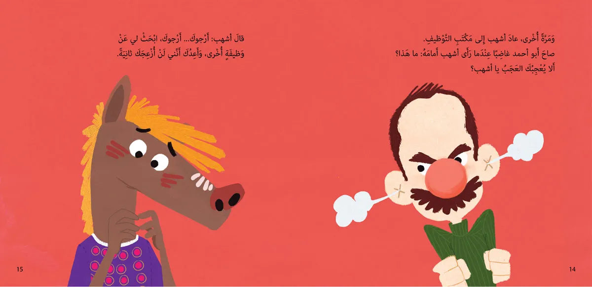 أشهب لا يعجبة العجب - سلسلة أحسن صديق - حجم كبير