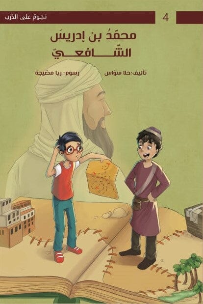 محمد بن إدريس الشافعي - سلسلة نجوم على الدرب