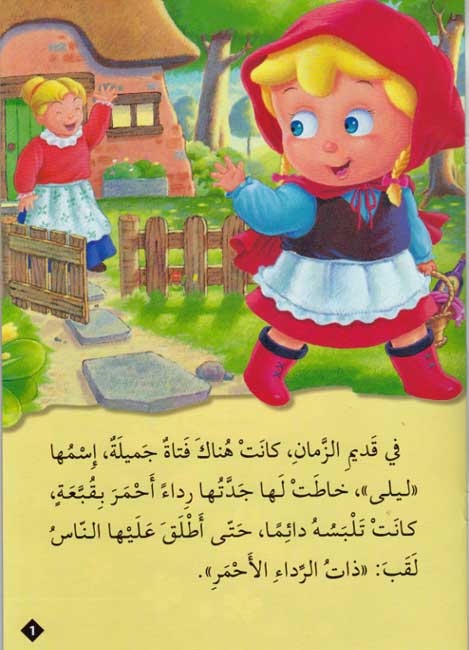 ليلى والذئب - سلسلة القصص العالمية المصورة