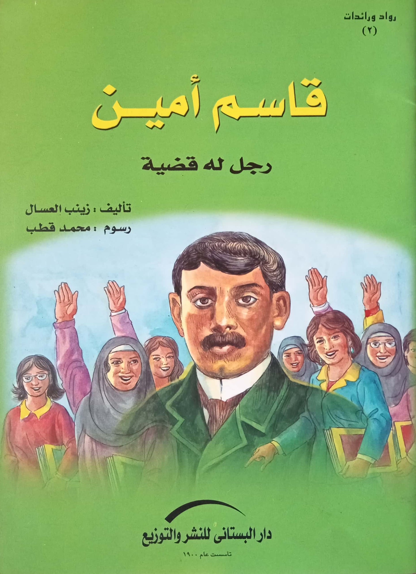 قاسم أمين - سلسلة رواد ورائدات