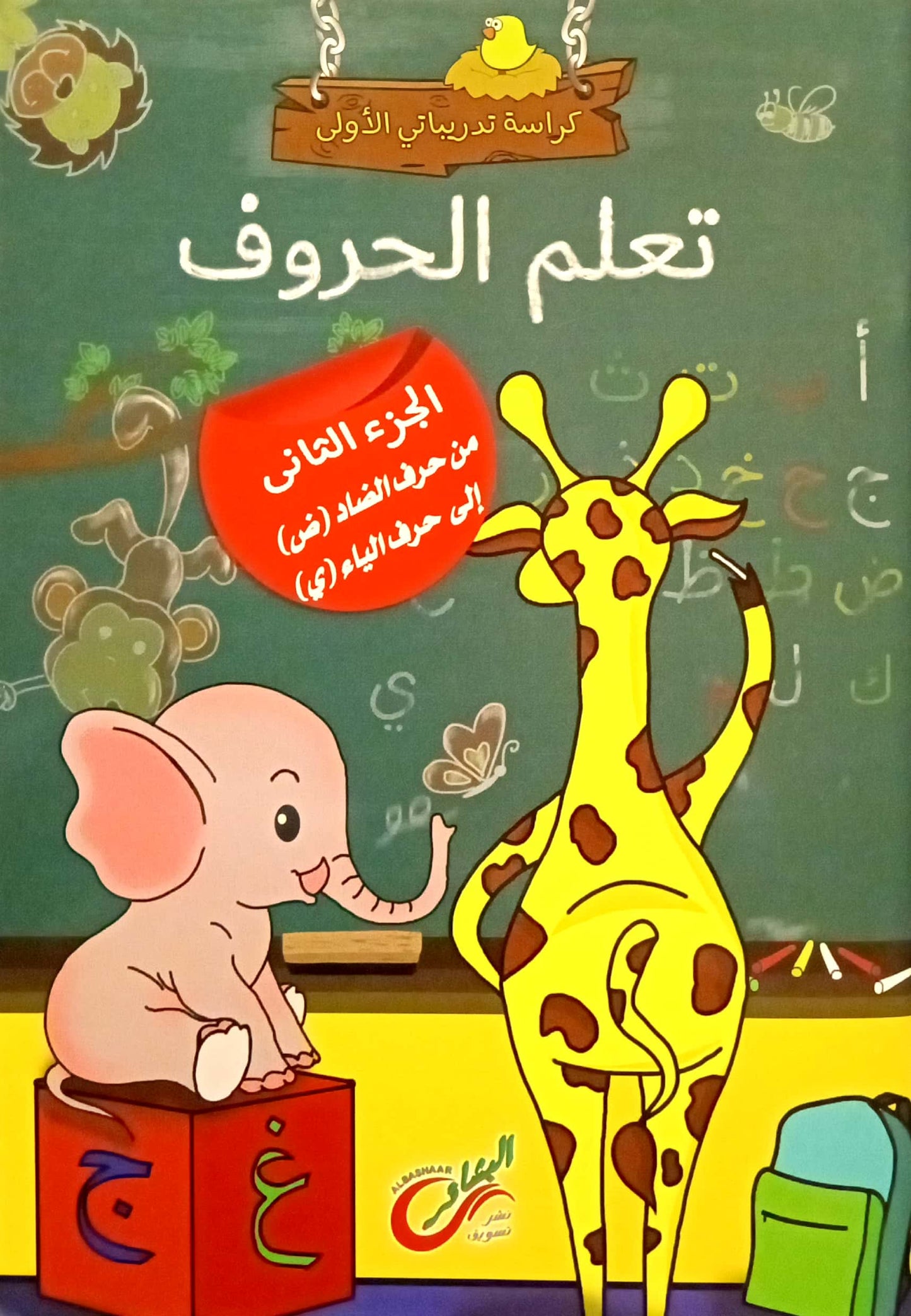 كراسة تدريباتي الأولى - الجزء 2 - تعلم الحروف