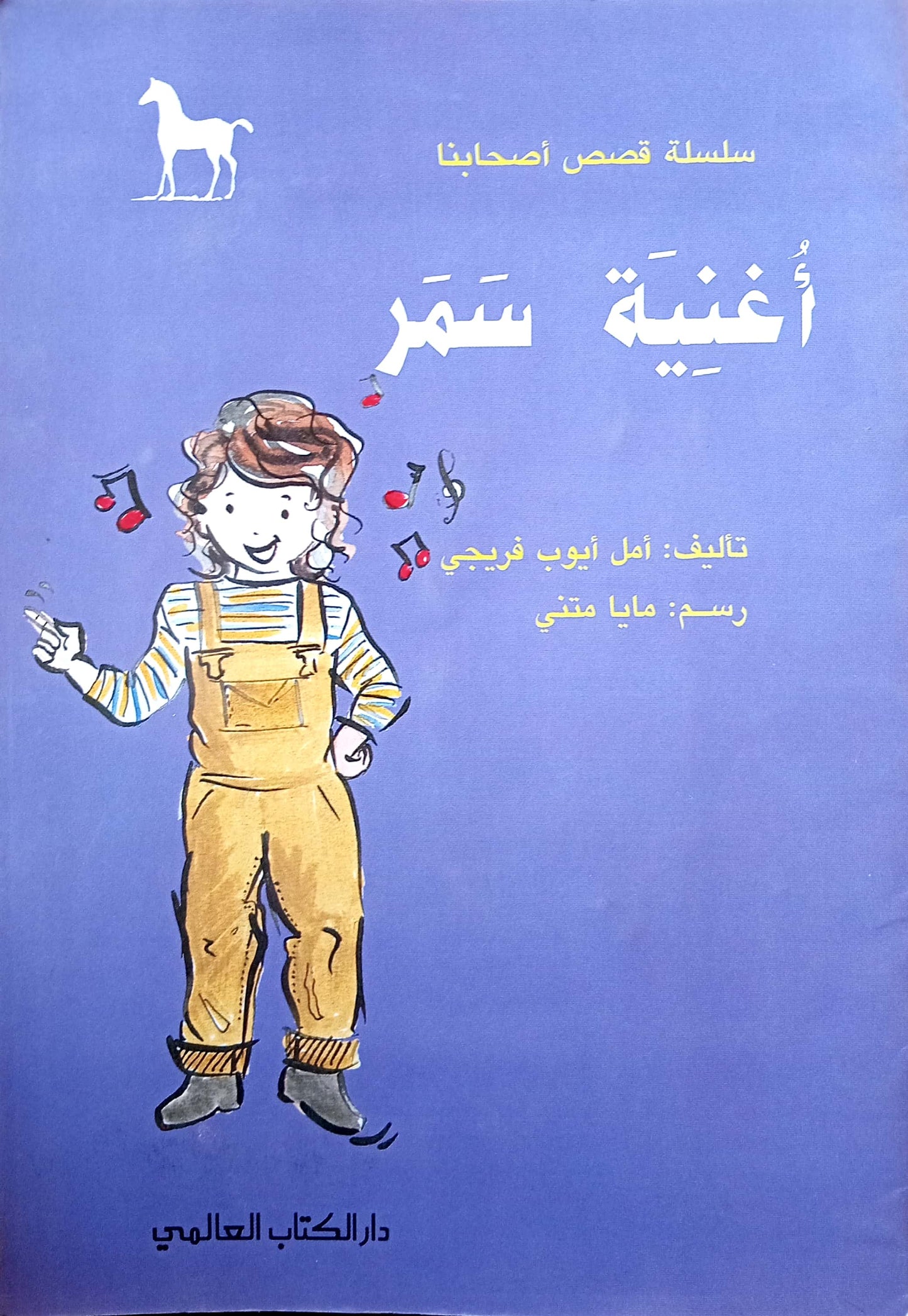 أغنية سمر - سلسلة قصص أصحابنا