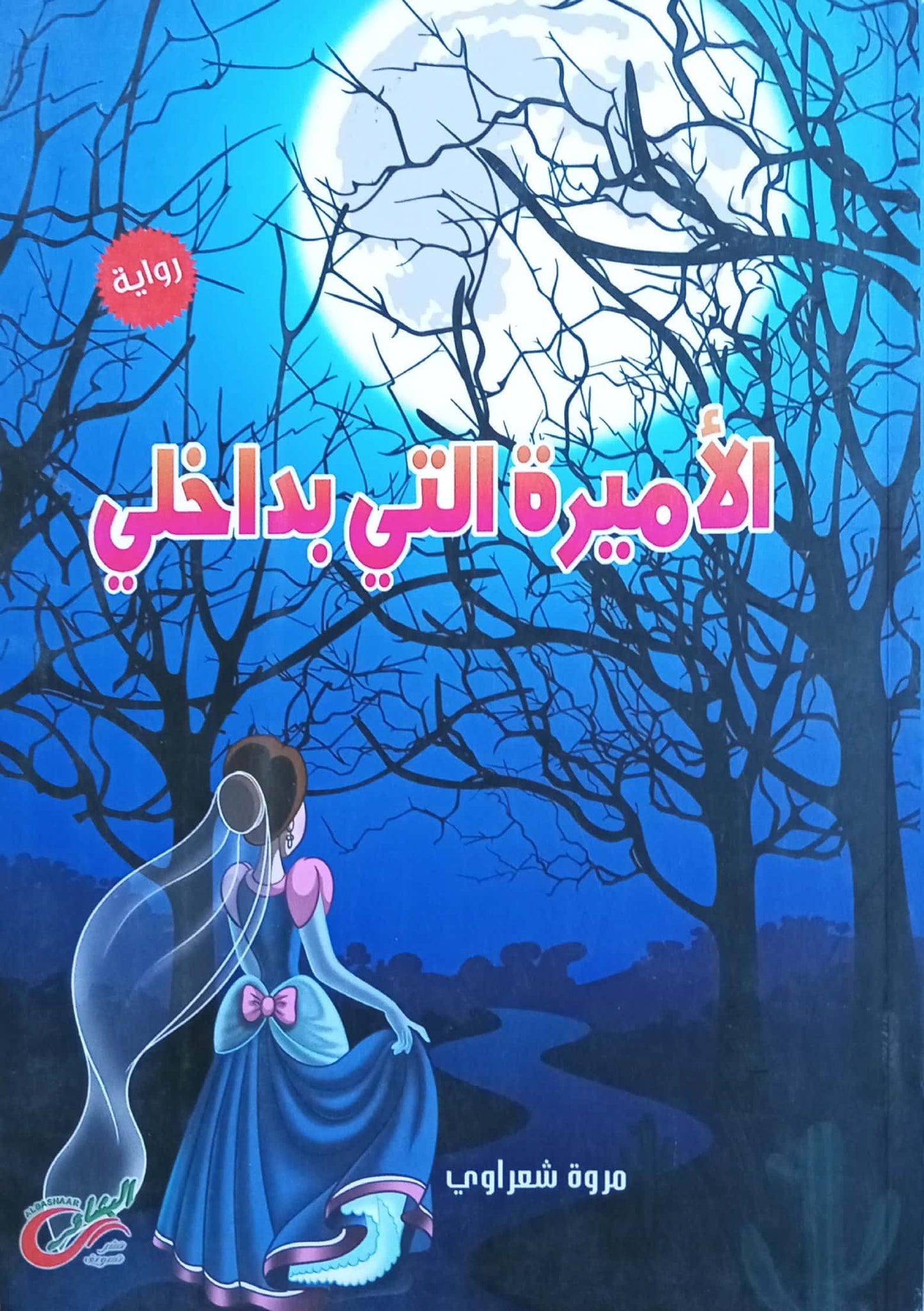 الأميرة التي بداخلي
