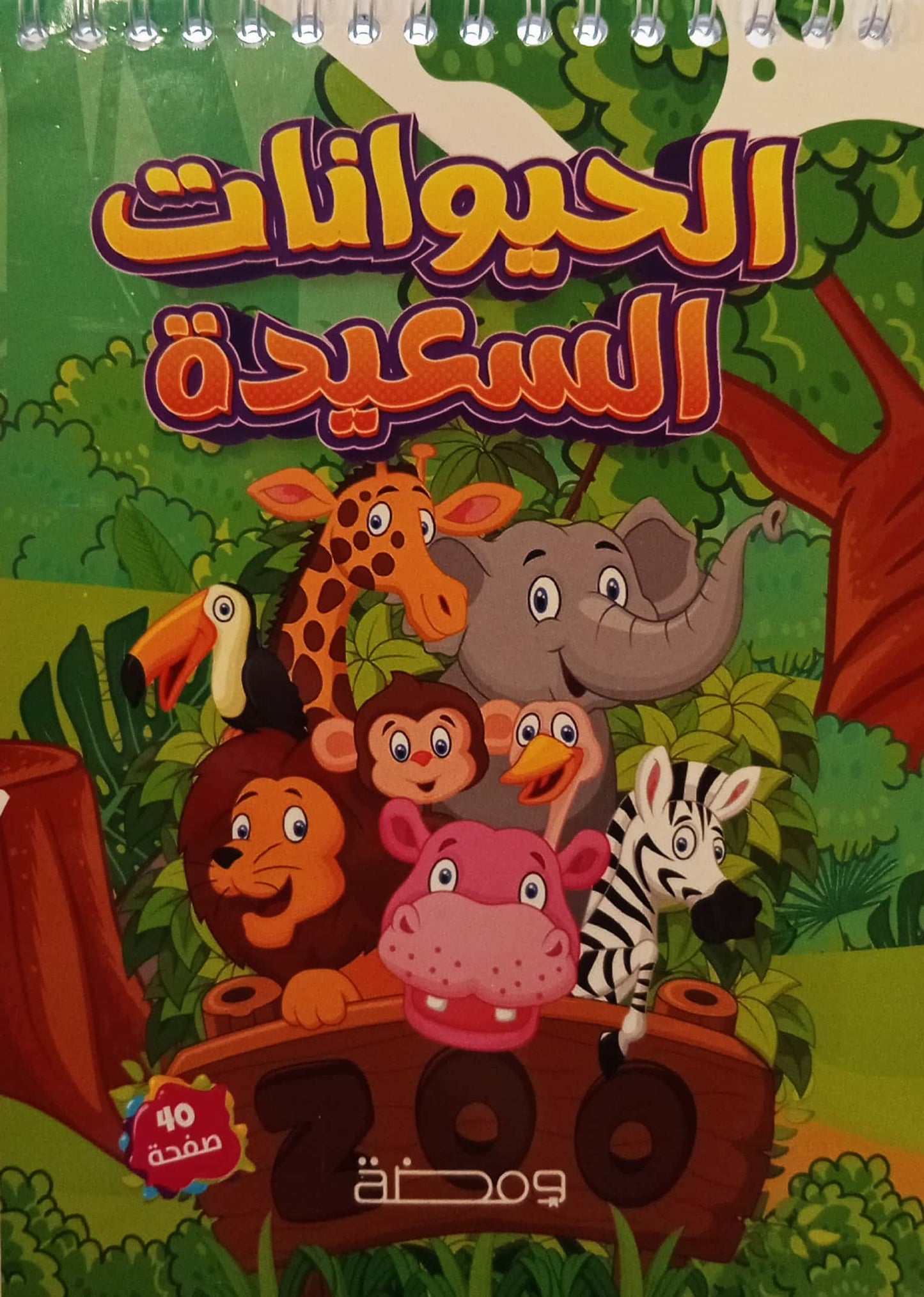 الحيوانات السعيدة - تلوين
