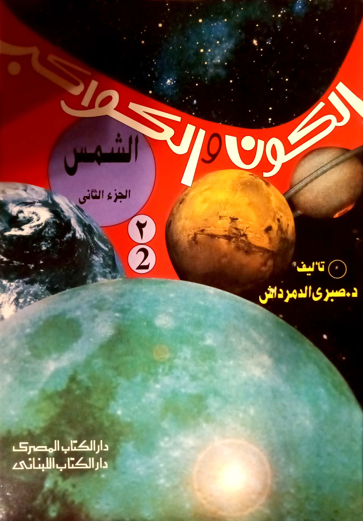سلسلة الكون والكواكب - 10 أجزاء