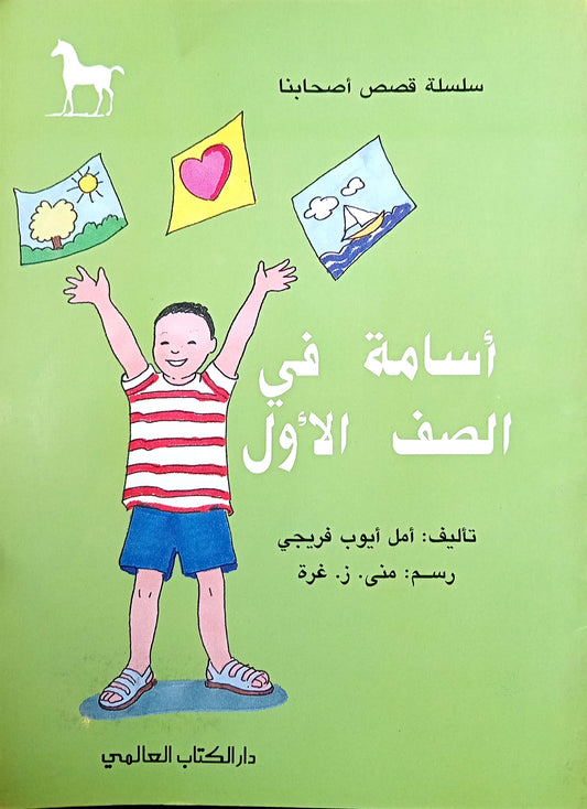 أسامة في الصف الأول - سلسلة قصص أصحابنا