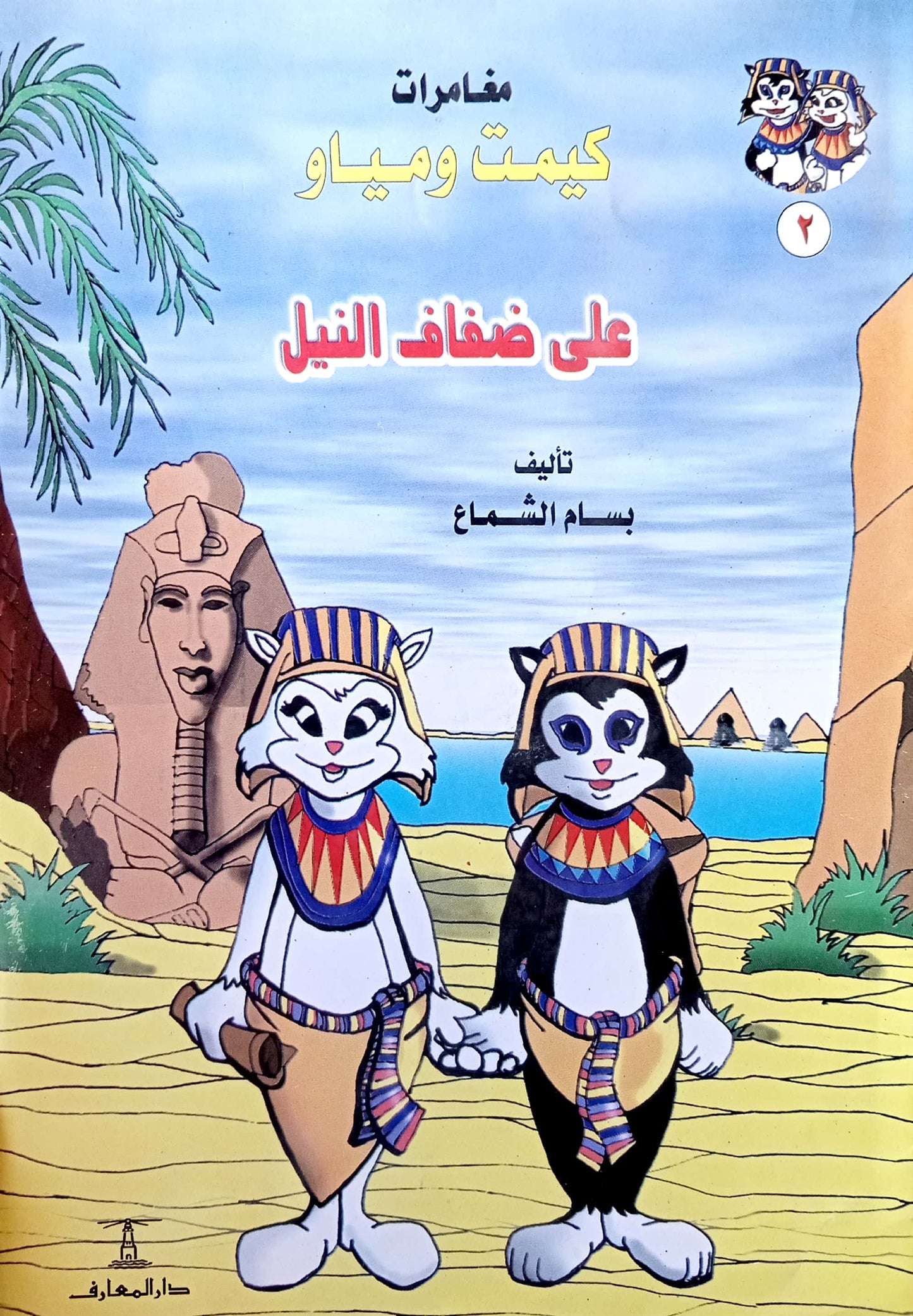 على ضفاف النيل - سلسلة مغامرات كيمت ومياو