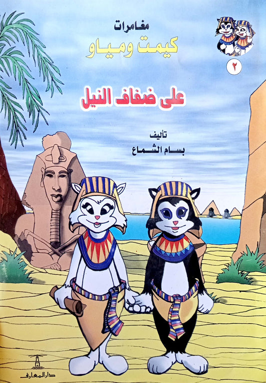 على ضفاف النيل - سلسلة مغامرات  كيمت ومياو