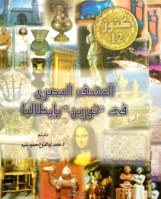 المتحف المصري في تورين بإيطاليا - سلسلة كنوز