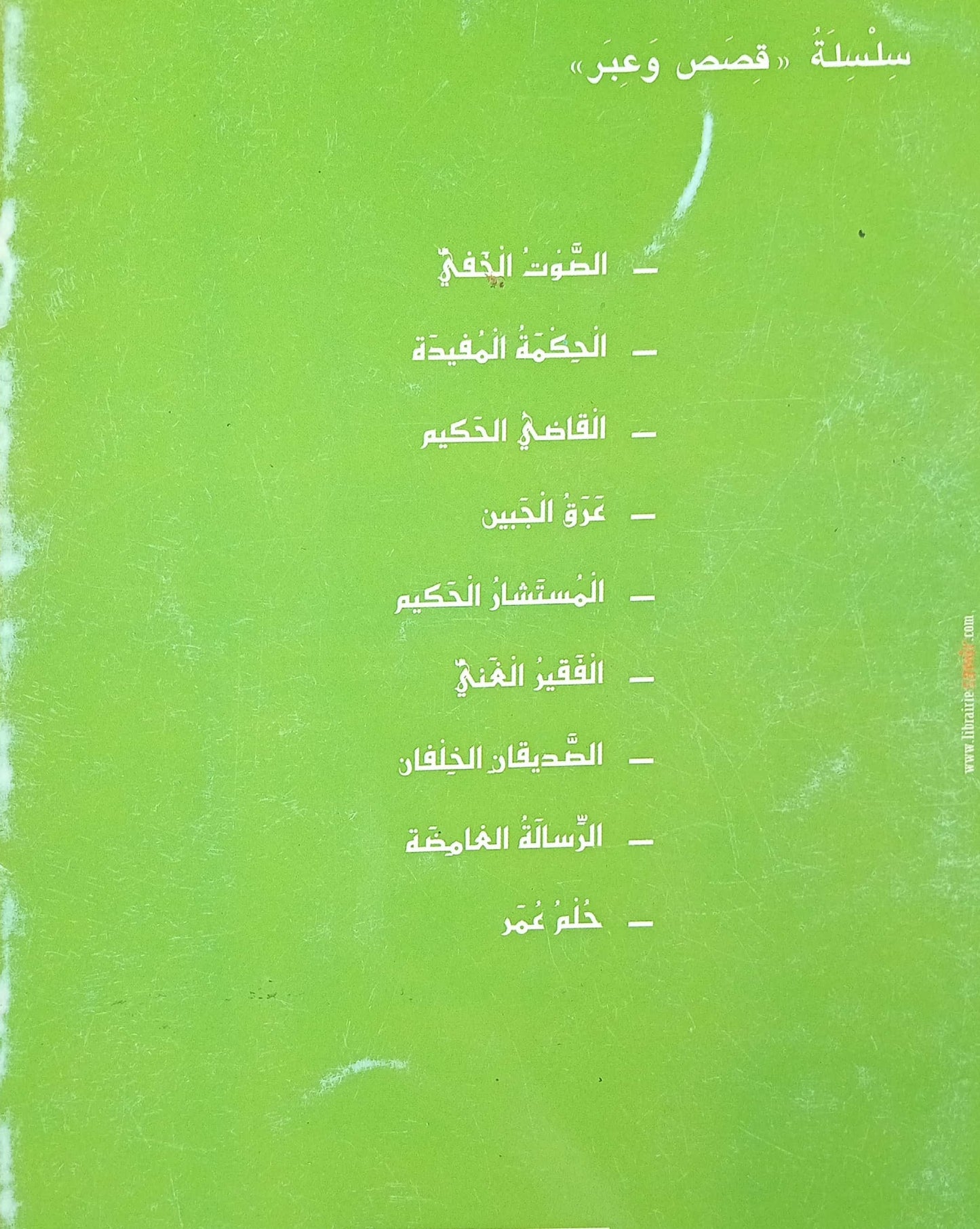 قصص وعبر - القاضي الحكيم