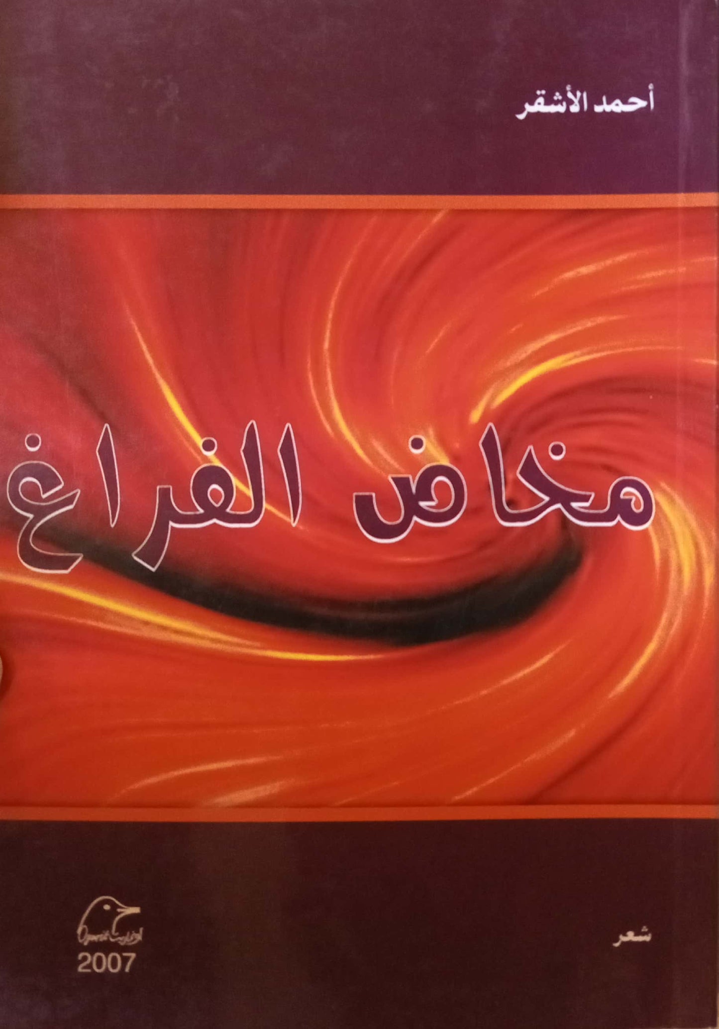 مخاض الفراغ - شعر