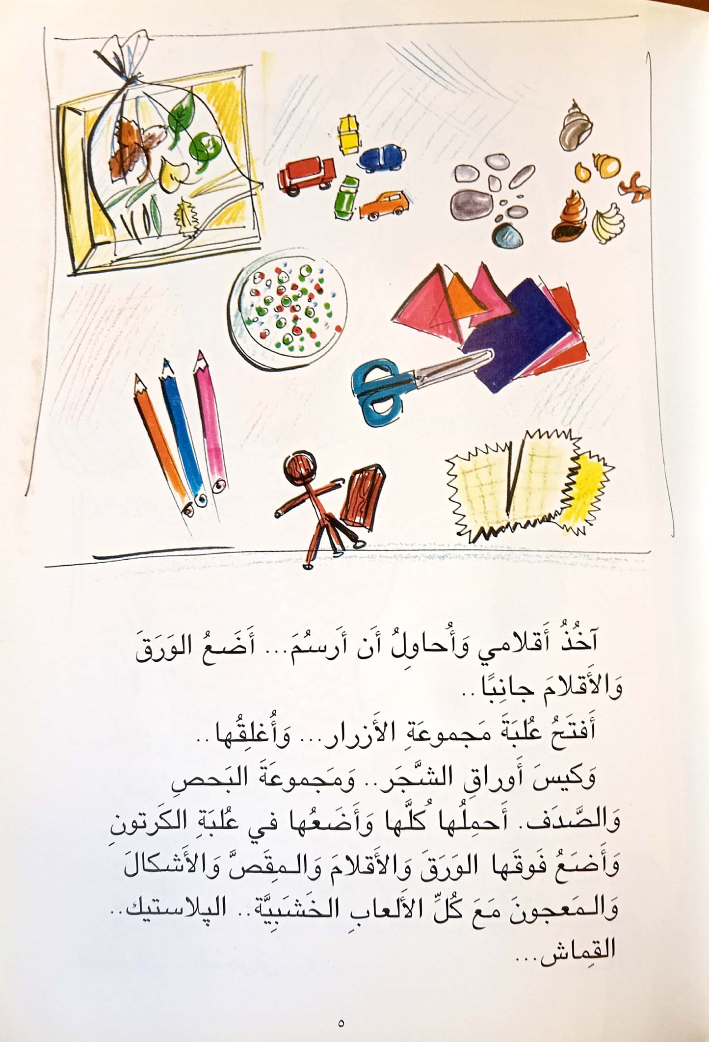 الأيدي الفرحانة - سلسلة قصص أصحابنا