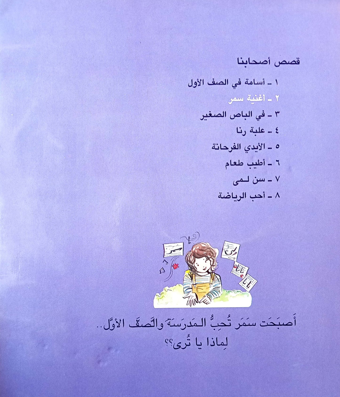 أغنية سمر - سلسلة قصص أصحابنا