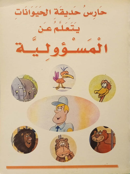 حارس حديقة الحيوانات يتعلم عن المسئولية