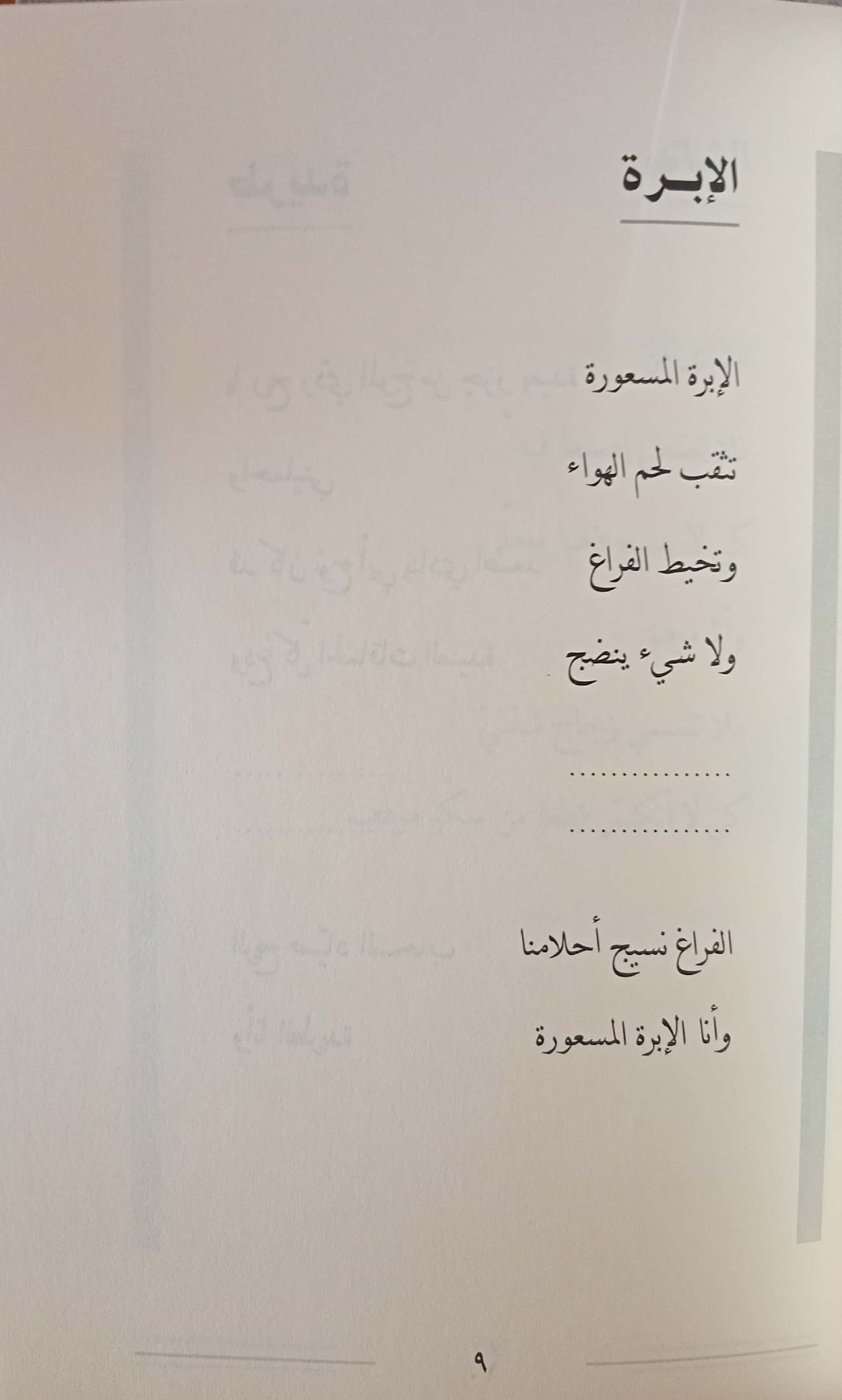 مخاض الفراغ - شعر