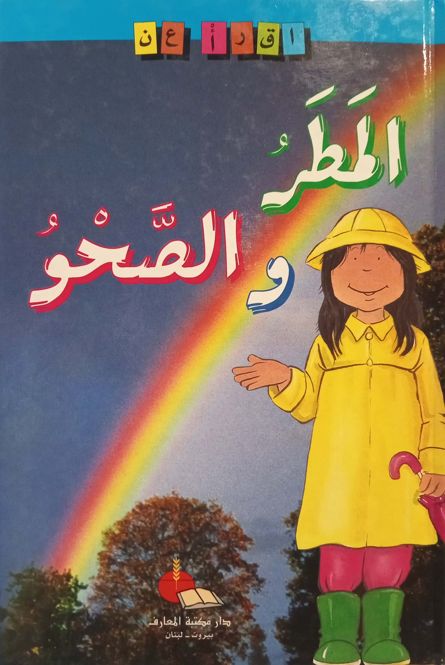 المطر والصحو - سلسلة اقرأ عن - سلسلة غلاف مُقوّى