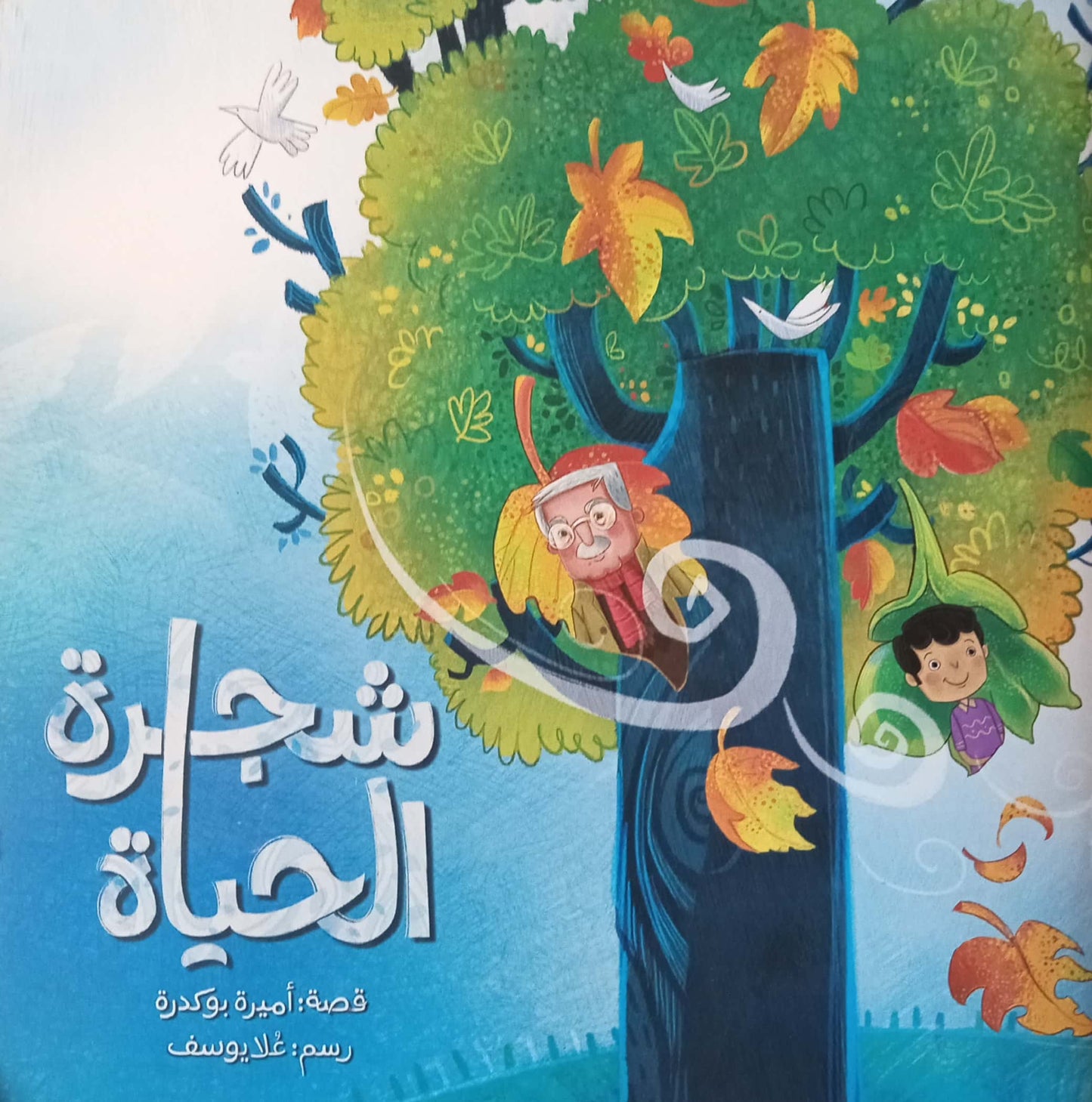 شجرة الحياة