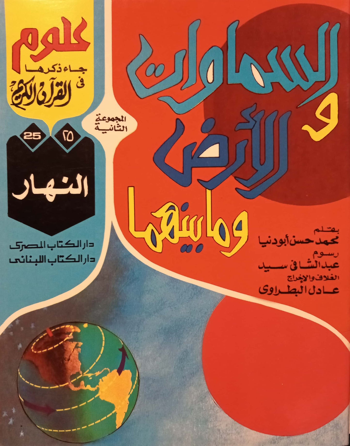 النهار - 25 السماوات والأرض وما بينهما سلسلة علوم جاء ذكرها في القرآن