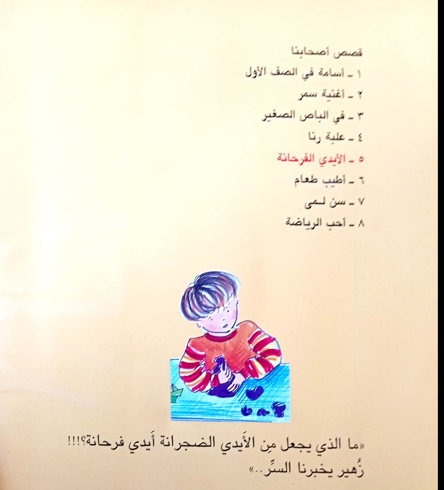 الأيدي الفرحانة - سلسلة قصص أصحابنا