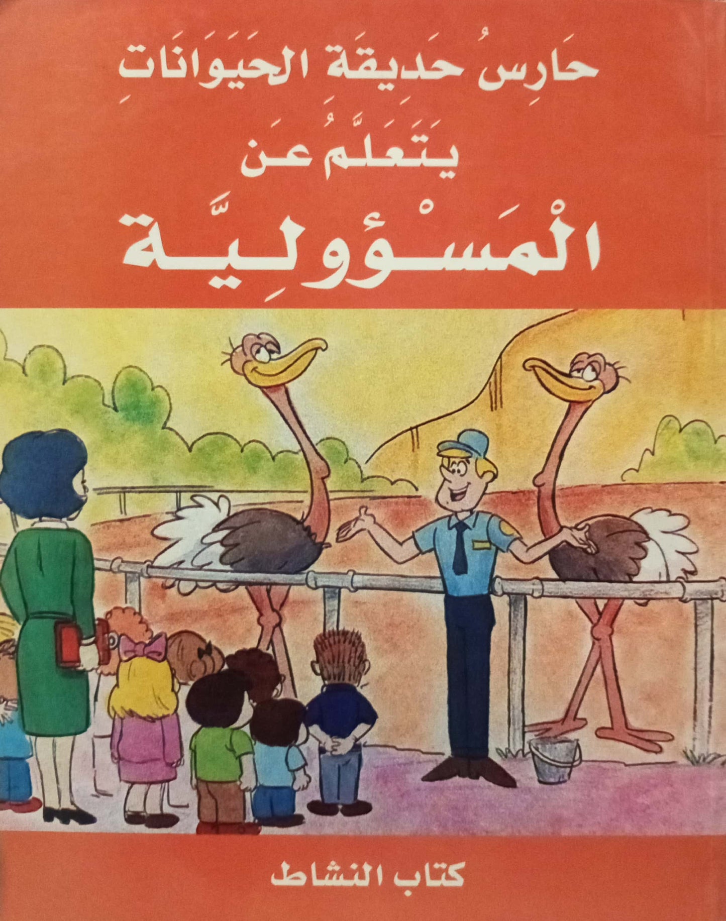 كتاب النشاط - حارس حديقة الحيوانات يتعلم عن المسئولية