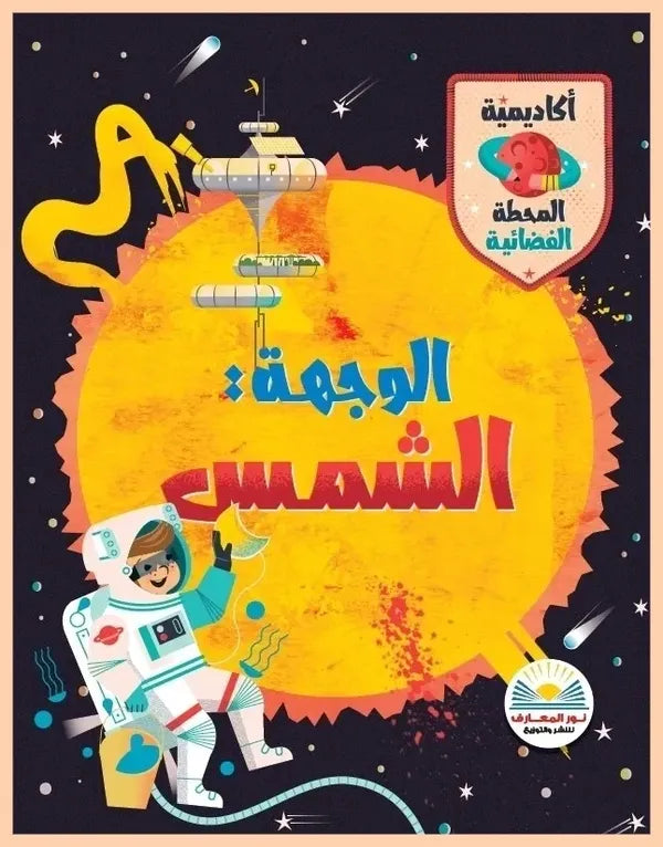 الوجهة: الشمس - سلسلة أكاديمية المحطة الفضائية