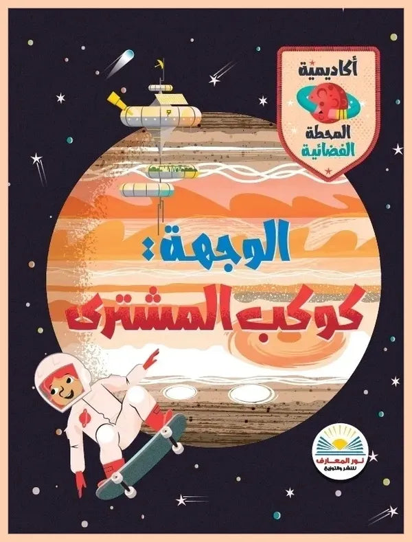 الوجهة: كوكب المشترى - سلسلة أكاديمية المحطة الفضائية