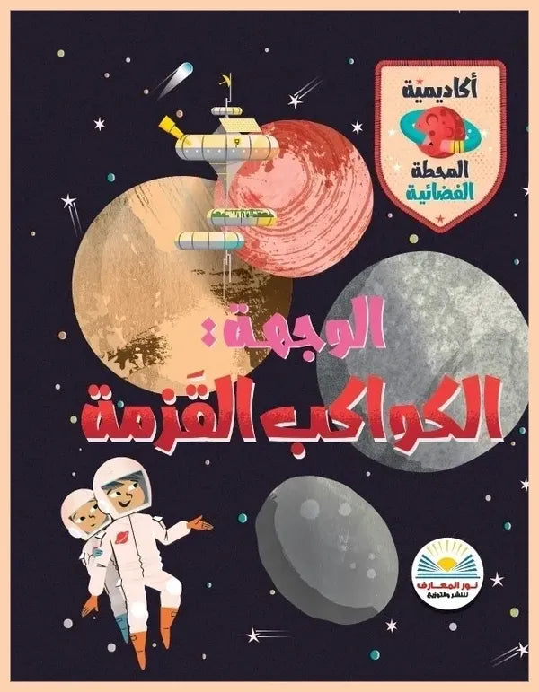 الوجهة: الكواكب القزمة - سلسلة أكاديمية المحطة الفضائية