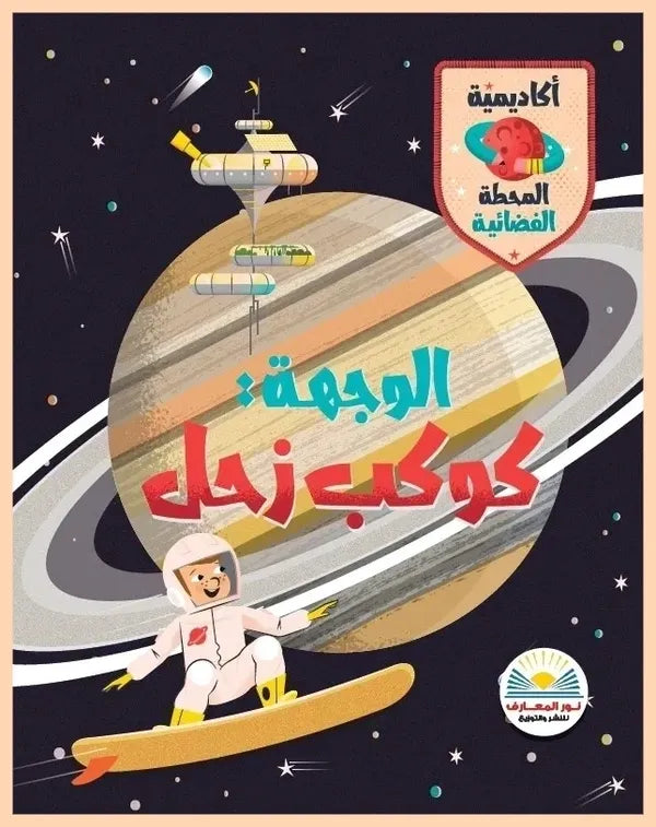 الوجهة: كوكب زحل - سلسلة أكاديمية المحطة الفضائية