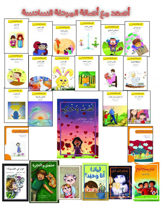 مجموعة المرحلة السادسة - 20 كتاب - إصعد مع أصالة + شنطة