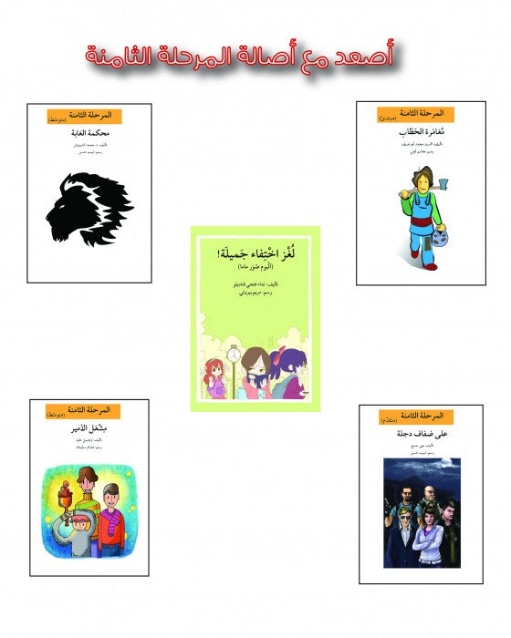 مجموعة المرحلة الثامنة - 10 كتب - إصعد مع أصالة + شنطة