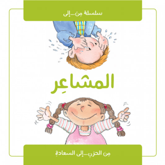 مشاعرك - سلسلة من وإلى - غلاف مُقوّى
