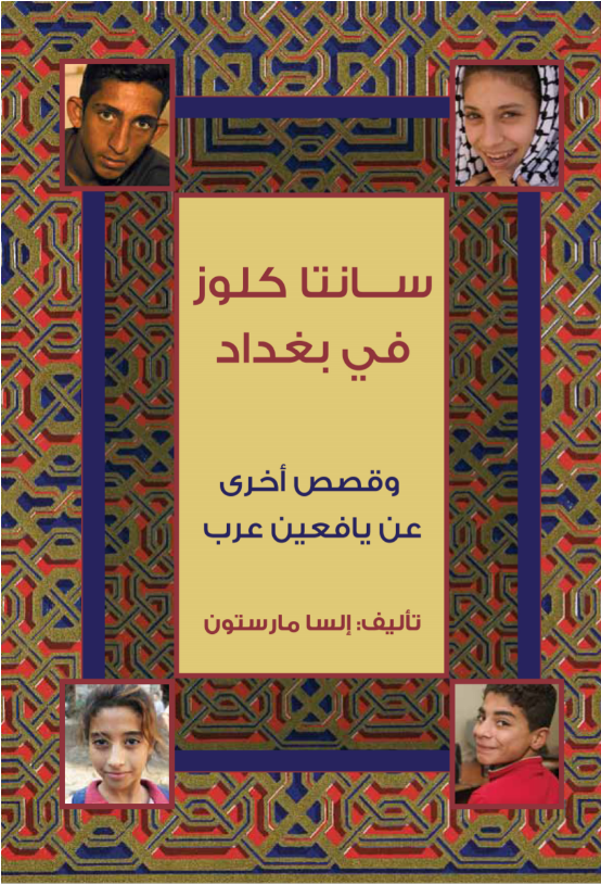 سانتا كلوز في بغداد وقصص أخرى عن يافعين عرب