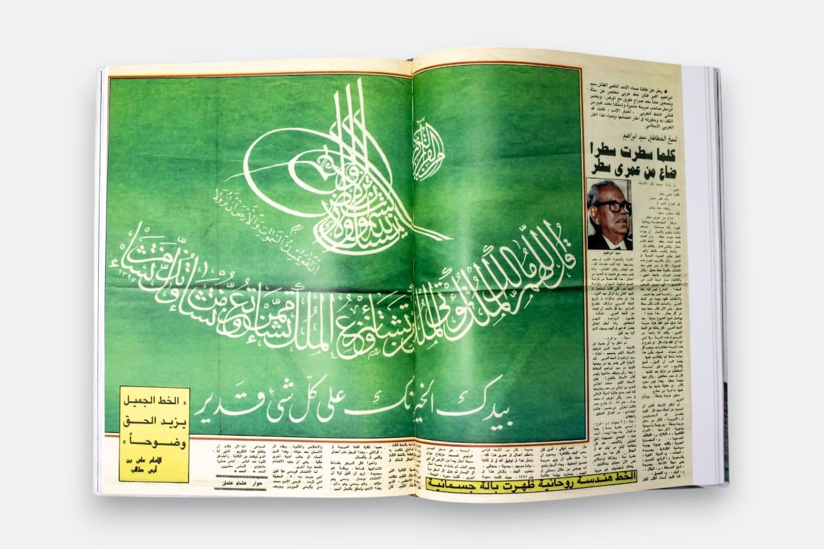 سيرة العميد سيد إبراهيم: قراءة في سيرة عميد الخط العربي - غلاف مُقوّى