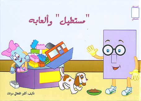مستطيل وألعابه - سلسلة أصدقاء الأشكال - غلاف مُقوّى