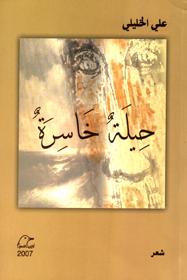 حيلة خاسرة - شعر