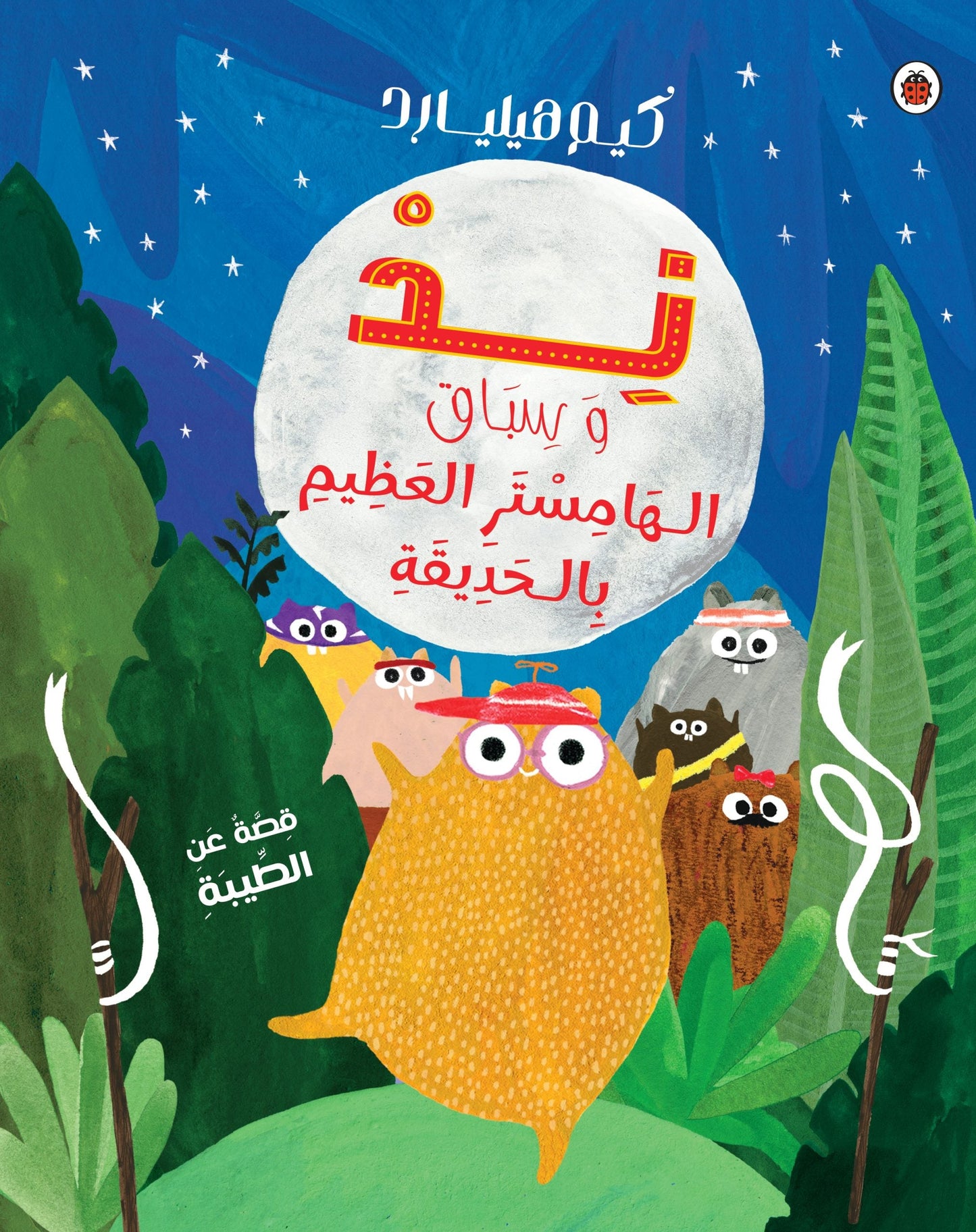 ند وسباق الهامستر العظيم بالحديقة